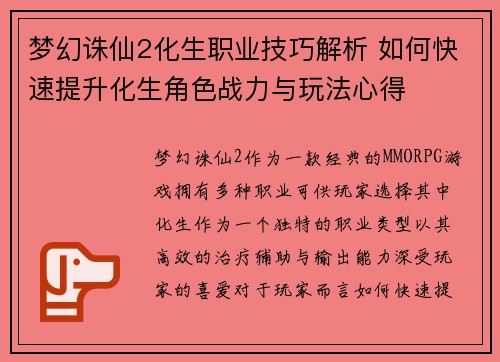梦幻诛仙2化生职业技巧解析 如何快速提升化生角色战力与玩法心得 梦幻诛仙2化生职业技巧解析 如何快速提升化生角色战力与玩法心得