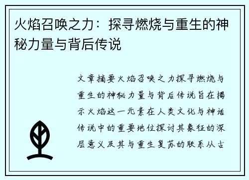 火焰召唤之力:探寻燃烧与重生的神秘力量与背后传说 火焰召唤之力:探寻燃烧与重生的神秘力量与背后传说