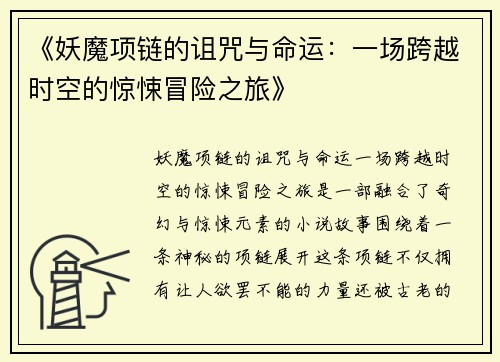 《妖魔项链的诅咒与命运:一场跨越时空的惊悚冒险之旅》 《妖魔项链的诅咒与命运:一场跨越时空的惊悚冒险之旅》