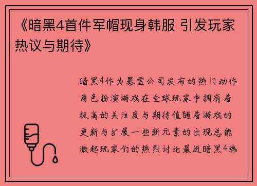 《暗黑4首件军帽现身韩服 引发玩家热议与期待》 《暗黑4首件军帽现身韩服 引发玩家热议与期待》