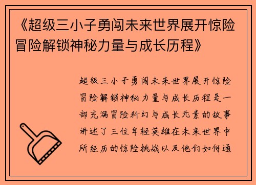 《超级三小子勇闯未来世界展开惊险冒险解锁神秘力量与成长历程》 《超级三小子勇闯未来世界展开惊险冒险解锁神秘力量与成长历程》