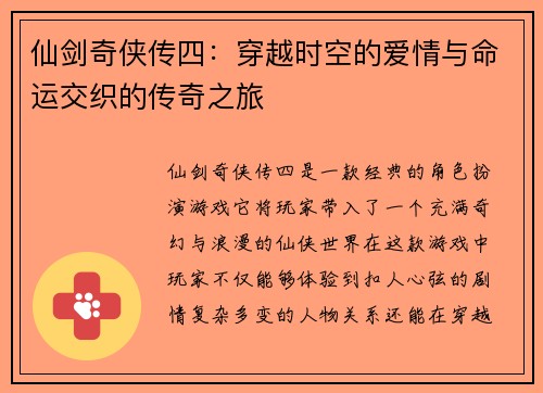 仙剑奇侠传四:穿越时空的爱情与命运交织的传奇之旅 仙剑奇侠传四:穿越时空的爱情与命运交织的传奇之旅