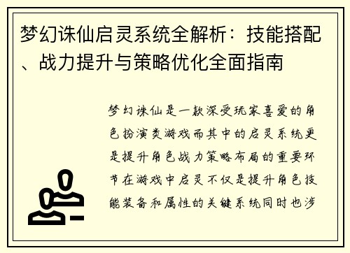 梦幻诛仙启灵系统全解析:技能搭配、战力提升与策略优化全面指南 梦幻诛仙启灵系统全解析:技能搭配、战力提升与策略优化全面指南