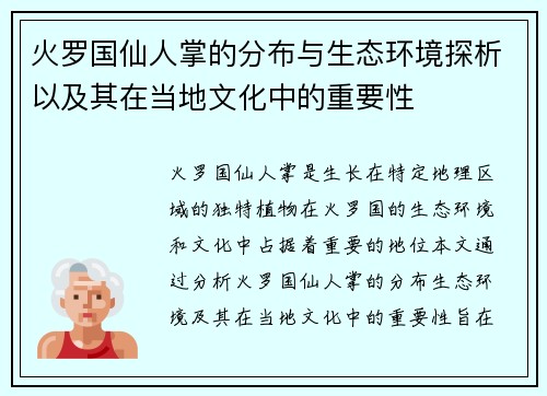 火罗国仙人掌的分布与生态环境探析以及其在当地文化中的重要性 火罗国仙人掌的分布与生态环境探析以及其在当地文化中的重要性