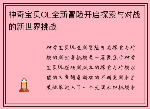 神奇宝贝OL全新冒险开启探索与对战的新世界挑战 神奇宝贝OL全新冒险开启探索与对战的新世界挑战