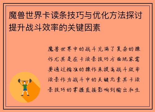 魔兽世界卡读条技巧与优化方法探讨提升战斗效率的关键因素