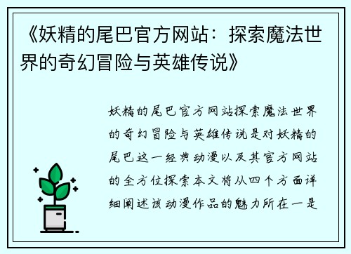 《妖精的尾巴官方网站:探索魔法世界的奇幻冒险与英雄传说》 《妖精的尾巴官方网站:探索魔法世界的奇幻冒险与英雄传说》