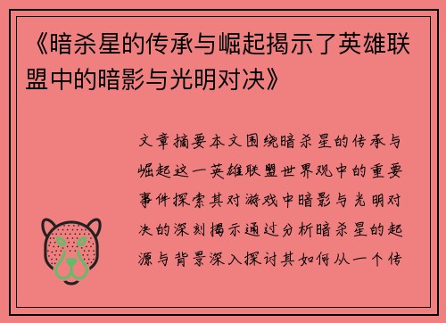 《暗杀星的传承与崛起揭示了英雄联盟中的暗影与光明对决》