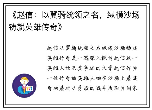 《赵信:以翼骑统领之名,纵横沙场铸就英雄传奇》 《赵信:以翼骑统领之名,纵横沙场铸就英雄传奇》
