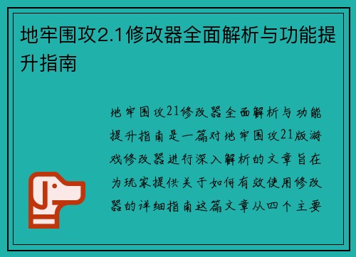 地牢围攻2.1修改器全面解析与功能提升指南 地牢围攻2.1修改器全面解析与功能提升指南