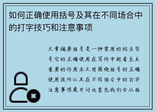 如何正确使用括号及其在不同场合中的打字技巧和注意事项 如何正确使用括号及其在不同场合中的打字技巧和注意事项