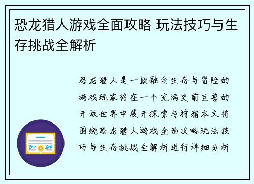 恐龙猎人游戏全面攻略 玩法技巧与生存挑战全解析 恐龙猎人游戏全面攻略 玩法技巧与生存挑战全解析