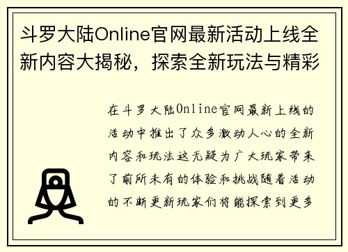 斗罗大陆Online官网最新活动上线全新内容大揭秘，探索全新玩法与精彩福利