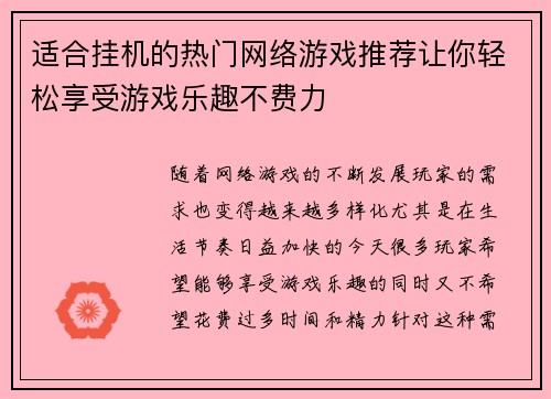 适合挂机的热门网络游戏推荐让你轻松享受游戏乐趣不费力 适合挂机的热门网络游戏推荐让你轻松享受游戏乐趣不费力