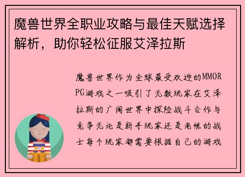魔兽世界全职业攻略与最佳天赋选择解析，助你轻松征服艾泽拉斯