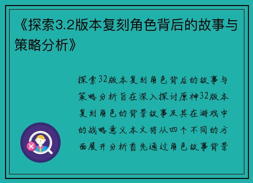 《探索3.2版本复刻角色背后的故事与策略分析》