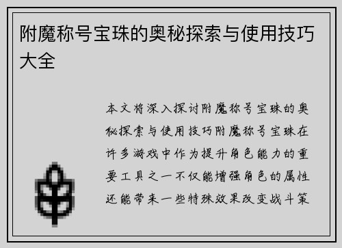 附魔称号宝珠的奥秘探索与使用技巧大全