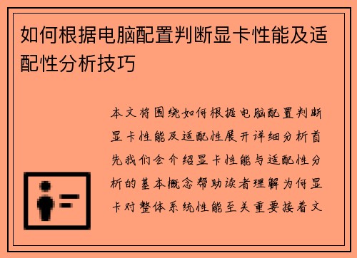 如何根据电脑配置判断显卡性能及适配性分析技巧