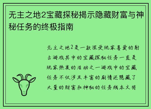 无主之地2宝藏探秘揭示隐藏财富与神秘任务的终极指南