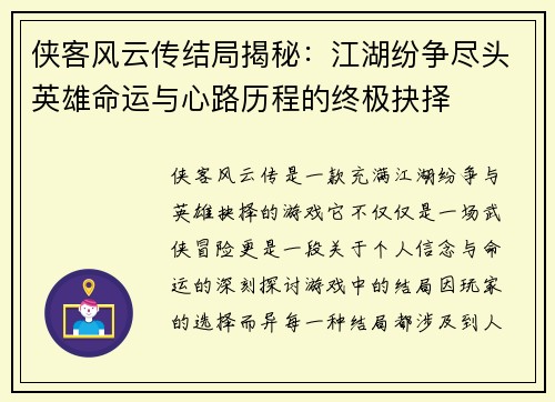 侠客风云传结局揭秘：江湖纷争尽头英雄命运与心路历程的终极抉择