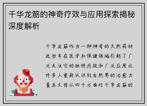 千华龙筋的神奇疗效与应用探索揭秘深度解析