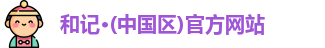 和记官方网站